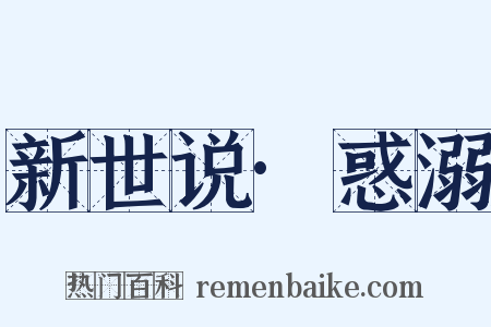 新世说·惑溺是什么意思的图片